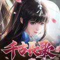 
                        千古长歌                    