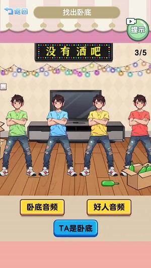 
                        查出卧底                    截图2