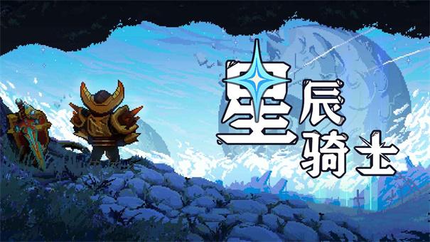 
                        星辰骑士                    截图0