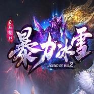 
                        暴力冰雪打金                    