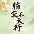 
                        脑袋不太行                    