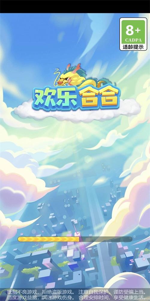 
                        欢乐合合                    截图0
