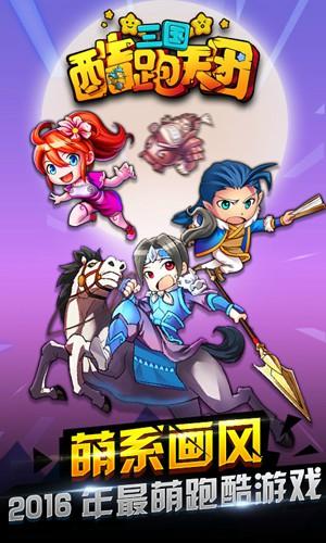 
                        三国酷跑天团                    截图0