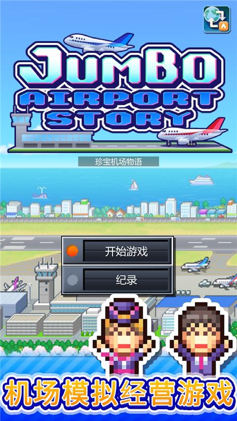 
                        珍宝机场物语debug版                    截图0
