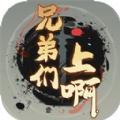 
                        兄弟们上啊                    