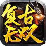 
                        复古无双                    