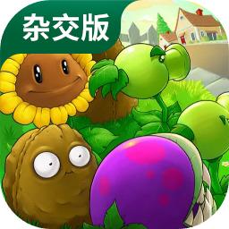 
                        植物大战僵尸pvz杂交版                    