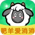 
                        肥羊爱消消                    