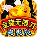 
                        神器超变金猪无限刀                    