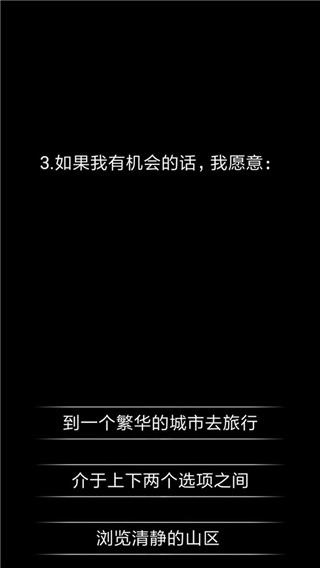 
                        你了解你自己吗                    截图0