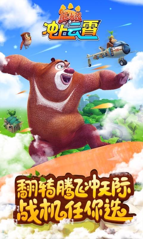 
                        熊出之冲上云霄                    截图0