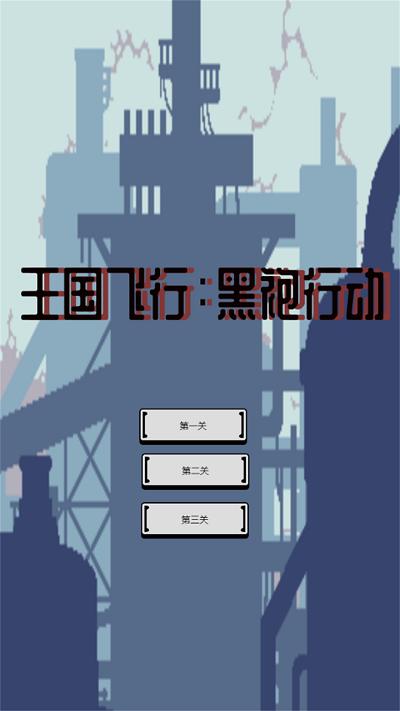 
                        王国飞行黑袍行动                    截图2