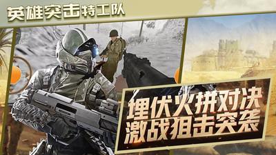 
                        英雄突击特工队                    截图0