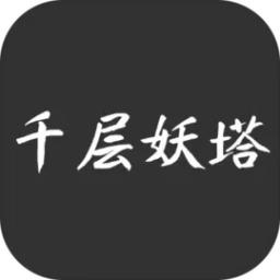 
                        千层妖塔游戏                    