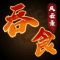 
                        吞食风云录                    