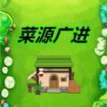 
                        菜源广进                    