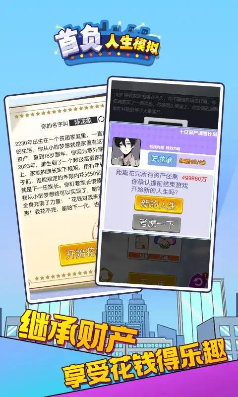 
                        首负人生模拟                    截图3