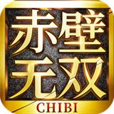 
                        赤壁无双                    