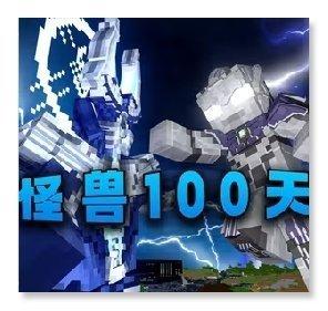 
                        我的世界怪兽100天                    