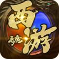 
                        六一西游屠魔传奇                    