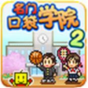 
                        名门口袋学院2                    