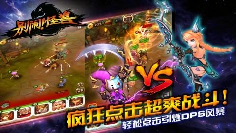 
                        别闹怪兽                    截图2