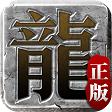 
                        迷失传说互通版                    