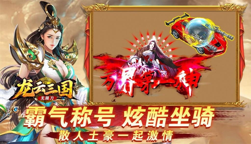 
                        龙云三国无限刀传奇                    截图0