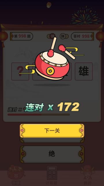 
                        快速猜成语                    截图1