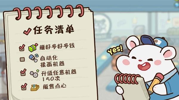 
                        仓鼠点心工厂                    截图3