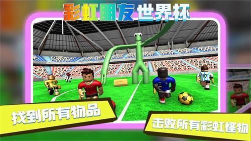 
                        彩虹朋友世界杯                    截图0
