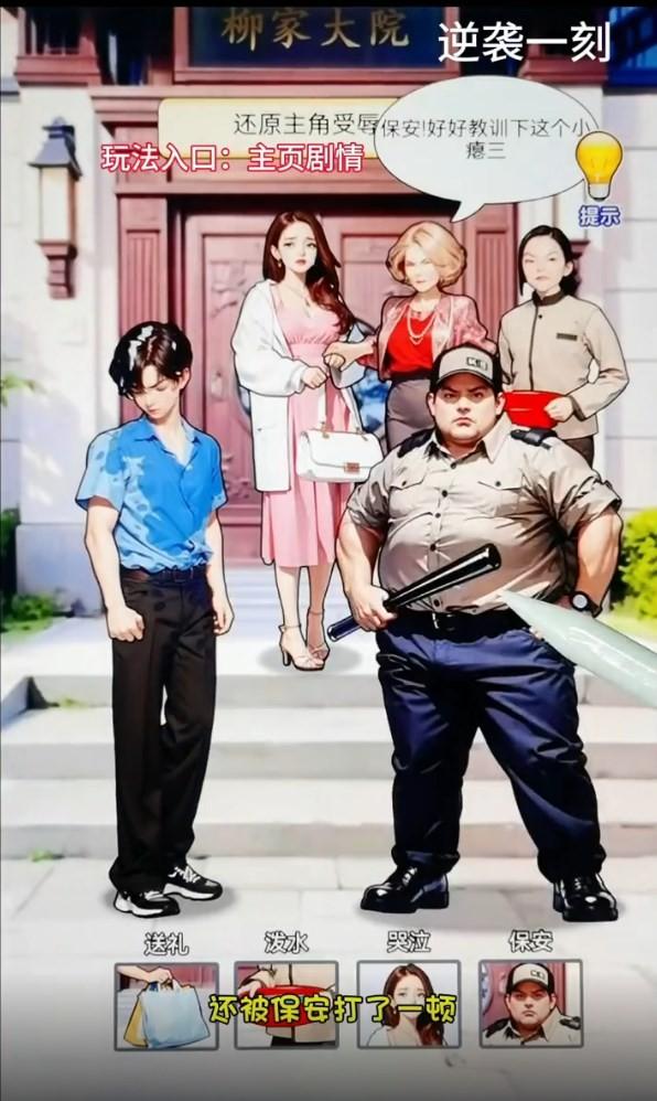 
                        逆袭一刻内置菜单MOD                    截图0