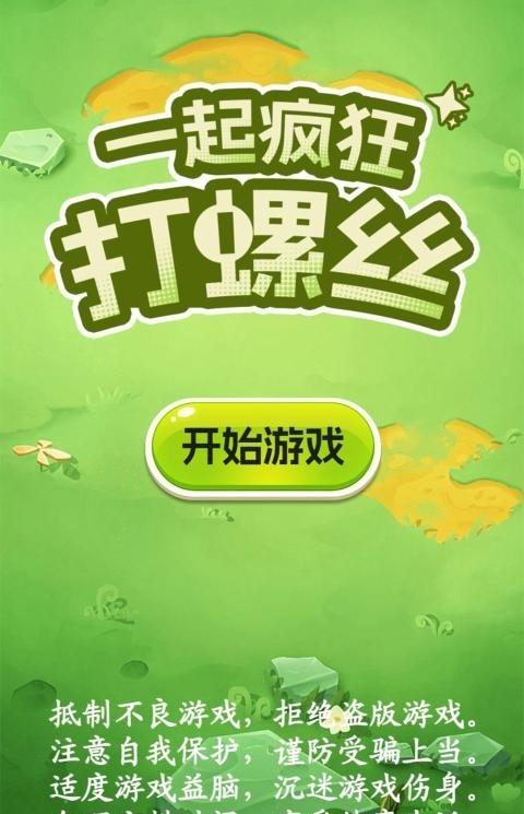 
                        一起疯狂打螺丝                    截图1