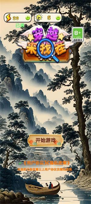 
                        穿越来找茬                    截图1