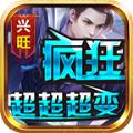 
                        兴旺疯狂超超超变                    