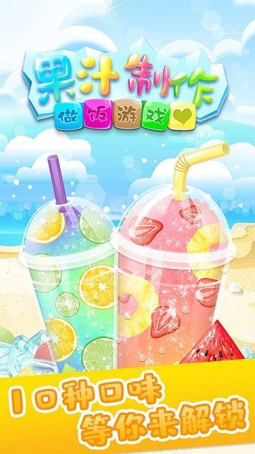
                        做饭果汁制作                    截图0