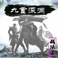 
                        九重深渊战法道                    