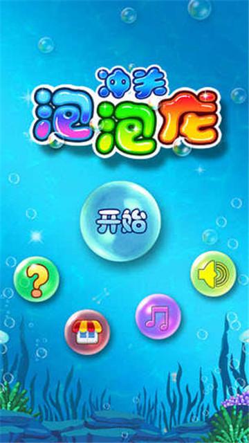 
                        冲关泡泡龙                    截图0