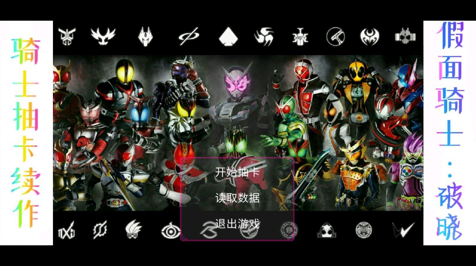
                        假面骑士破晓                    截图1