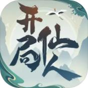 
                        开局一仙人                    