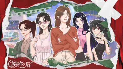 
                        遇见妳之后                    截图1