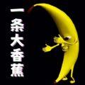 
                        一条大香蕉                    