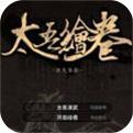 
                        太吾绘卷                    
