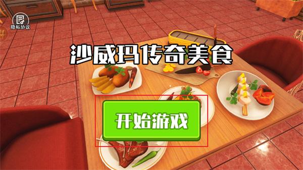 沙威玛传奇美食游戏