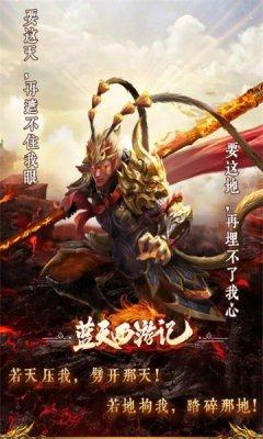 
                        蓝天西游记                    截图0