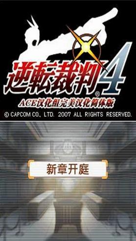 
                        逆转裁判4                    截图1