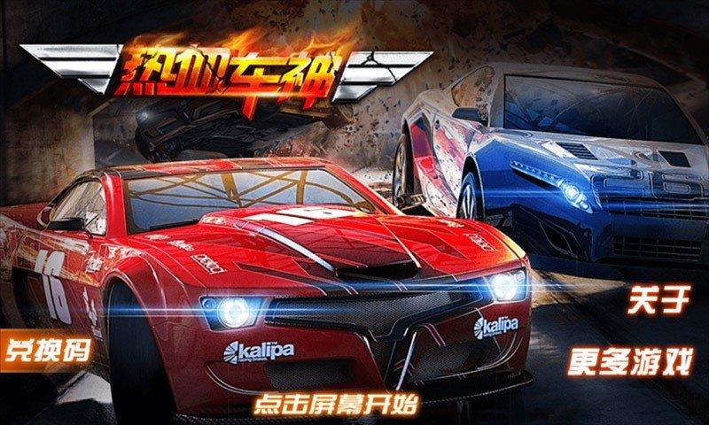 
                        热血车神                    截图2