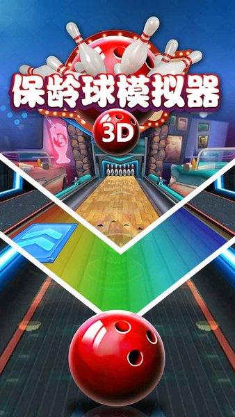 
                        保龄球模拟器                    截图2