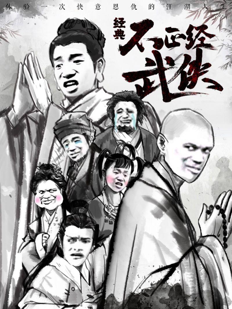 
                        不正经武侠                    截图1