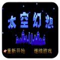 
                        太空幻想                    